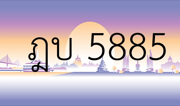 ฎบ 5885